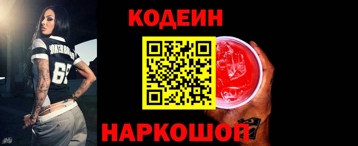 Электросталь  Кодеиновый сироп Lean напиток Lean (лин)  Вход с VPN  Кодеин Purple Drank 
